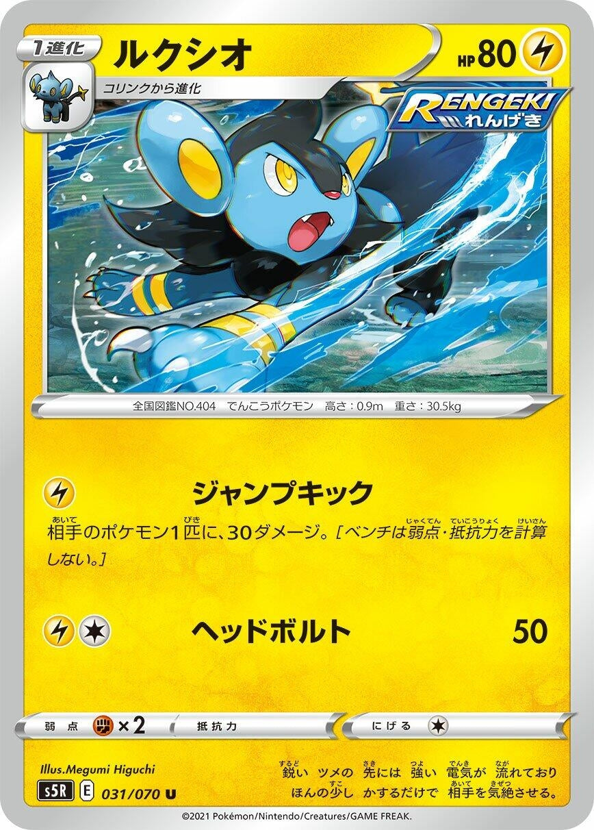 Image for Luxio (031/070) (S5R: Rapid Strike Master) - Pokemon Japan