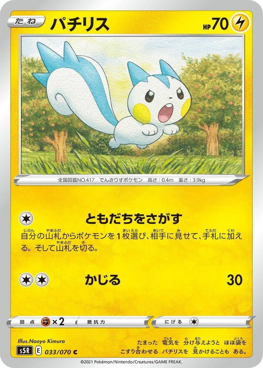 Image for Pachirisu (033/070) (S5R: Rapid Strike Master) - Pokemon Japan