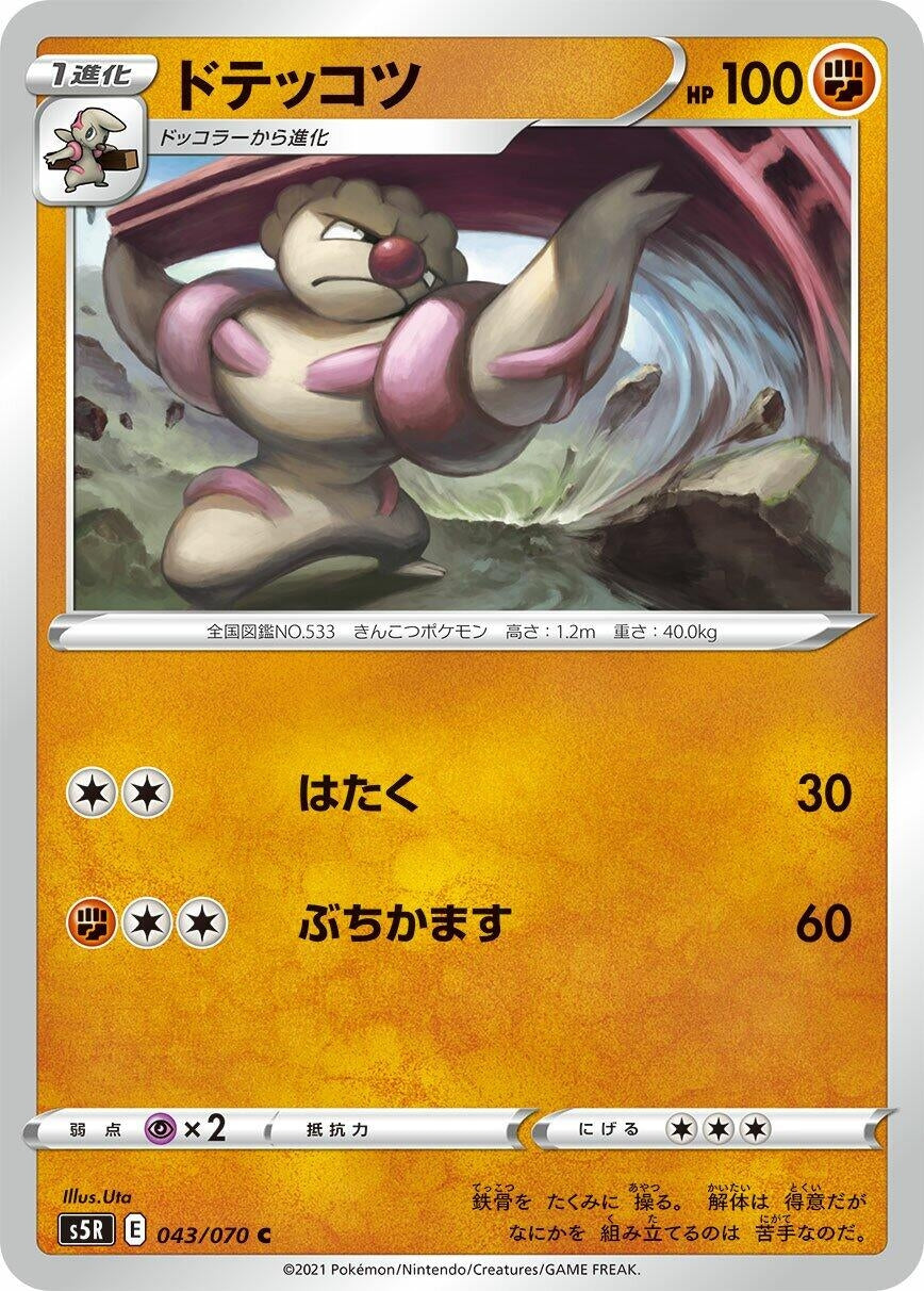 Image for Gurdurr (043/070) (S5R: Rapid Strike Master) - Pokemon Japan