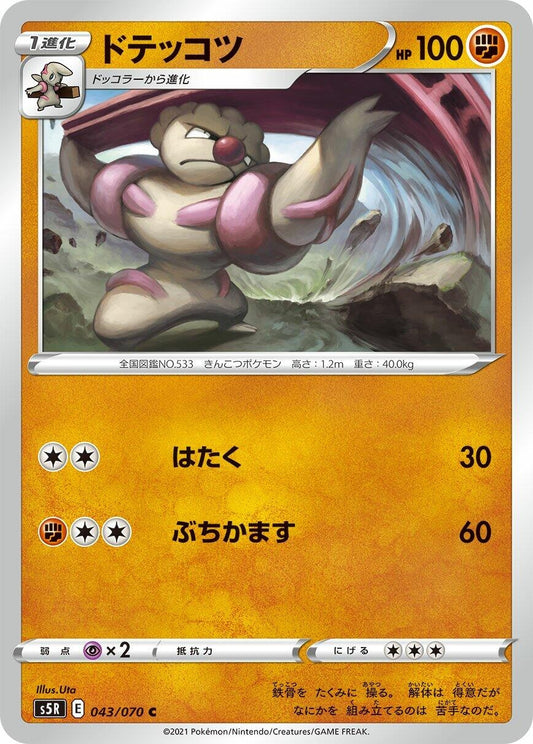 Image for Gurdurr (043/070) (S5R: Rapid Strike Master) - Pokemon Japan