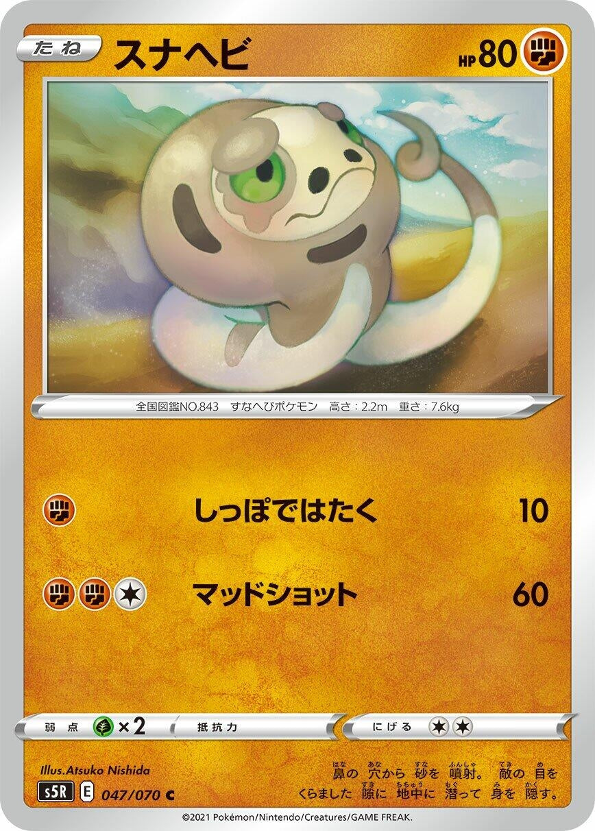 Image for Silicobra (047/070) (S5R: Rapid Strike Master) - Pokemon Japan