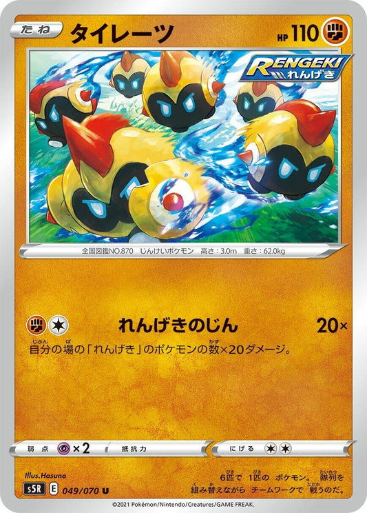 Image for Falinks (049/070) (S5R: Rapid Strike Master) - Pokemon Japan