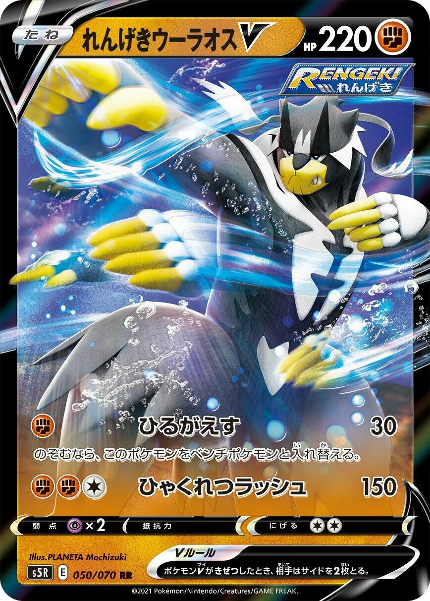 Image for Rapid Strike Urshifu V (050/070) (S5R: Rapid Strike Master) - Pokemon Japan