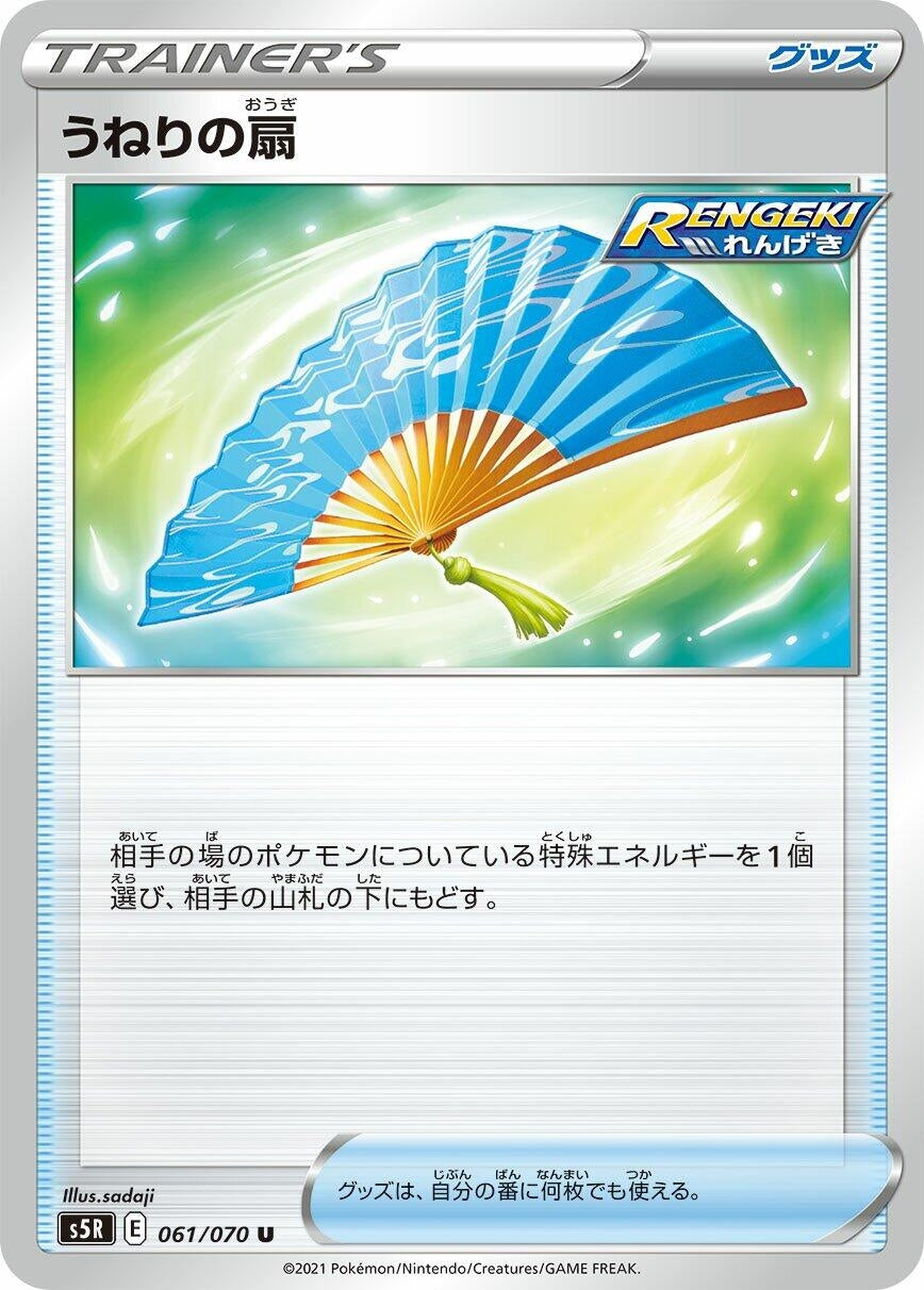 Image for Fan of Waves (061/070) (S5R: Rapid Strike Master) - Pokemon Japan