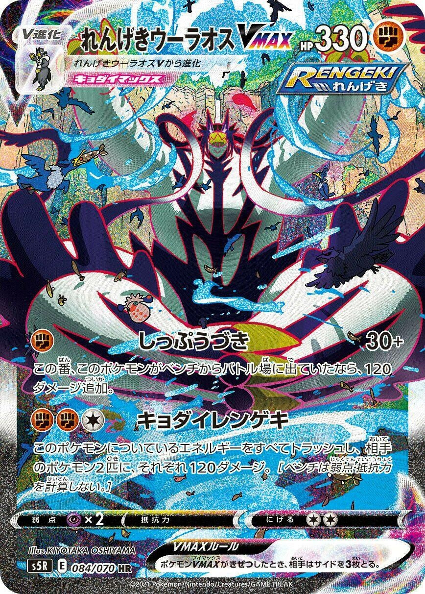Image for Rapid Strike Urshifu VMAX (084/070) (S5R: Rapid Strike Master) - Pokemon Japan