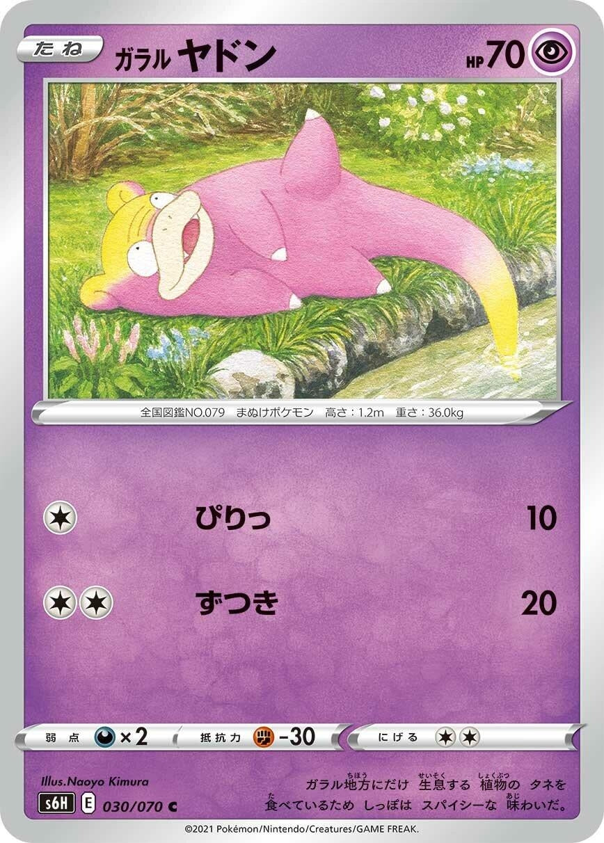 Image for Galarian Slowpoke (030/070) (S6H: Silver Lance) - Pokemon Japan