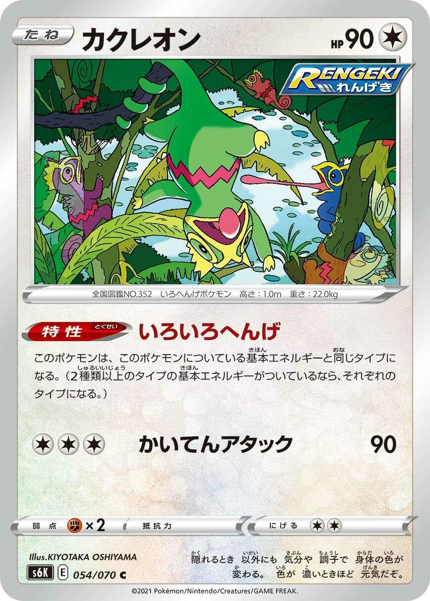 Image for Kecleon (054/070) (S6K: Jet-Black Spirit) - Pokemon Japan