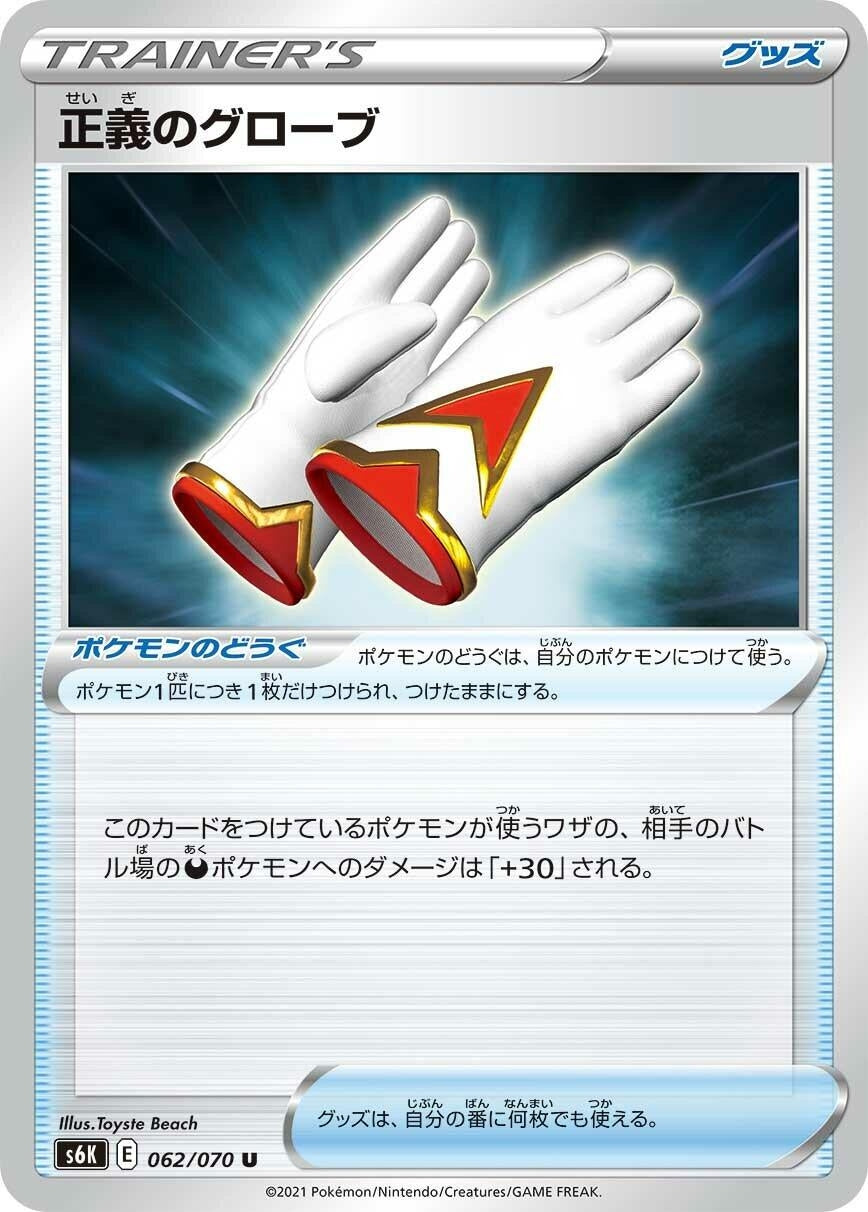 Image for Justified Gloves (062/070) (S6K: Jet-Black Spirit) - Pokemon Japan