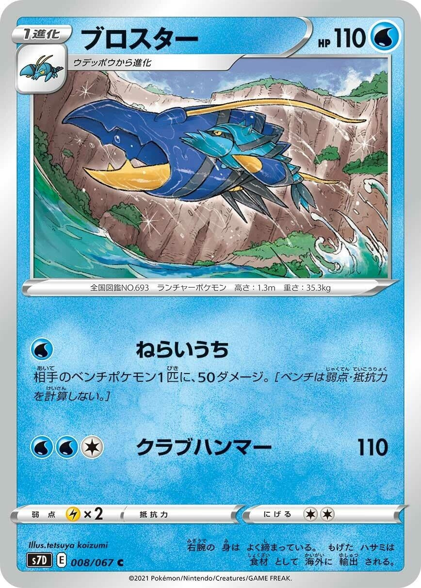 Image for Clawitzer (008/067) (S7D: Skyscraping Perfection) - Pokemon Japan