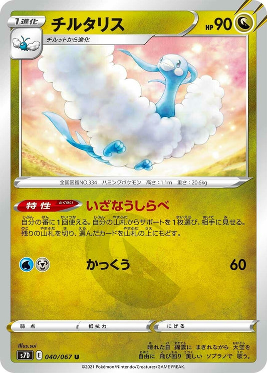 Image for Altaria (040/067) (S7D: Skyscraping Perfection) - Pokemon Japan