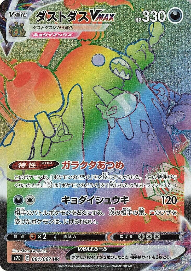 Image for Garbodor VMAX (081/067) (S7D: Skyscraping Perfection) - Pokemon Japan