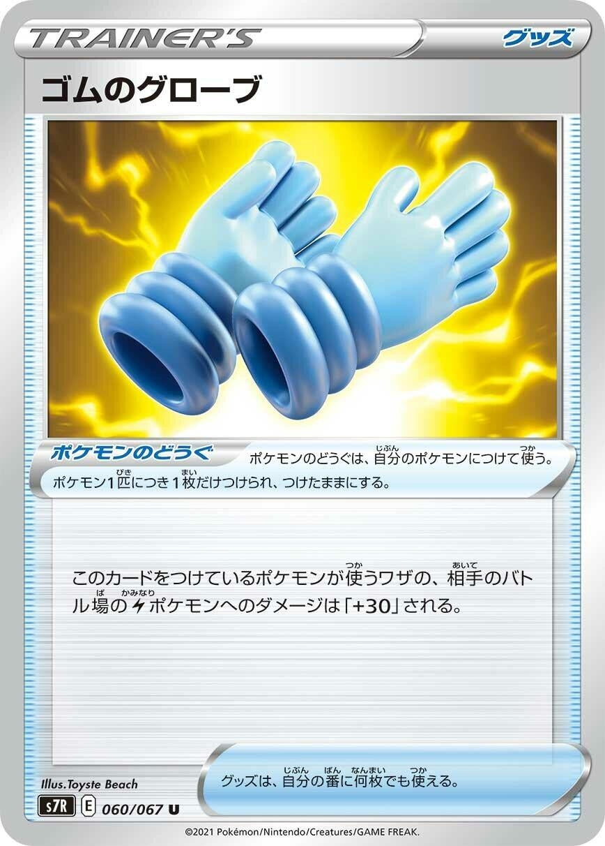 Image for Rubber Gloves (060/067) (S7R: Blue Sky Stream) - Pokemon Japan