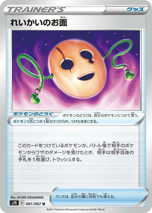 Image for Spirit Mask (061/067) (S7R: Blue Sky Stream) (S7R) - Pokemon Japan
