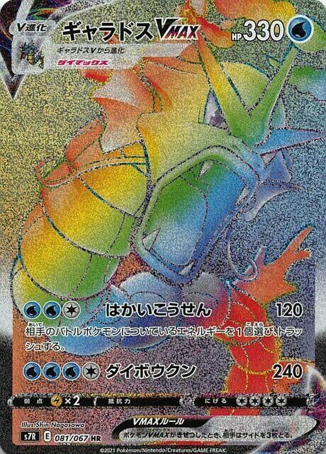 Image for Gyarados VMAX (081/067) (S7R: Blue Sky Stream) - Pokemon Japan