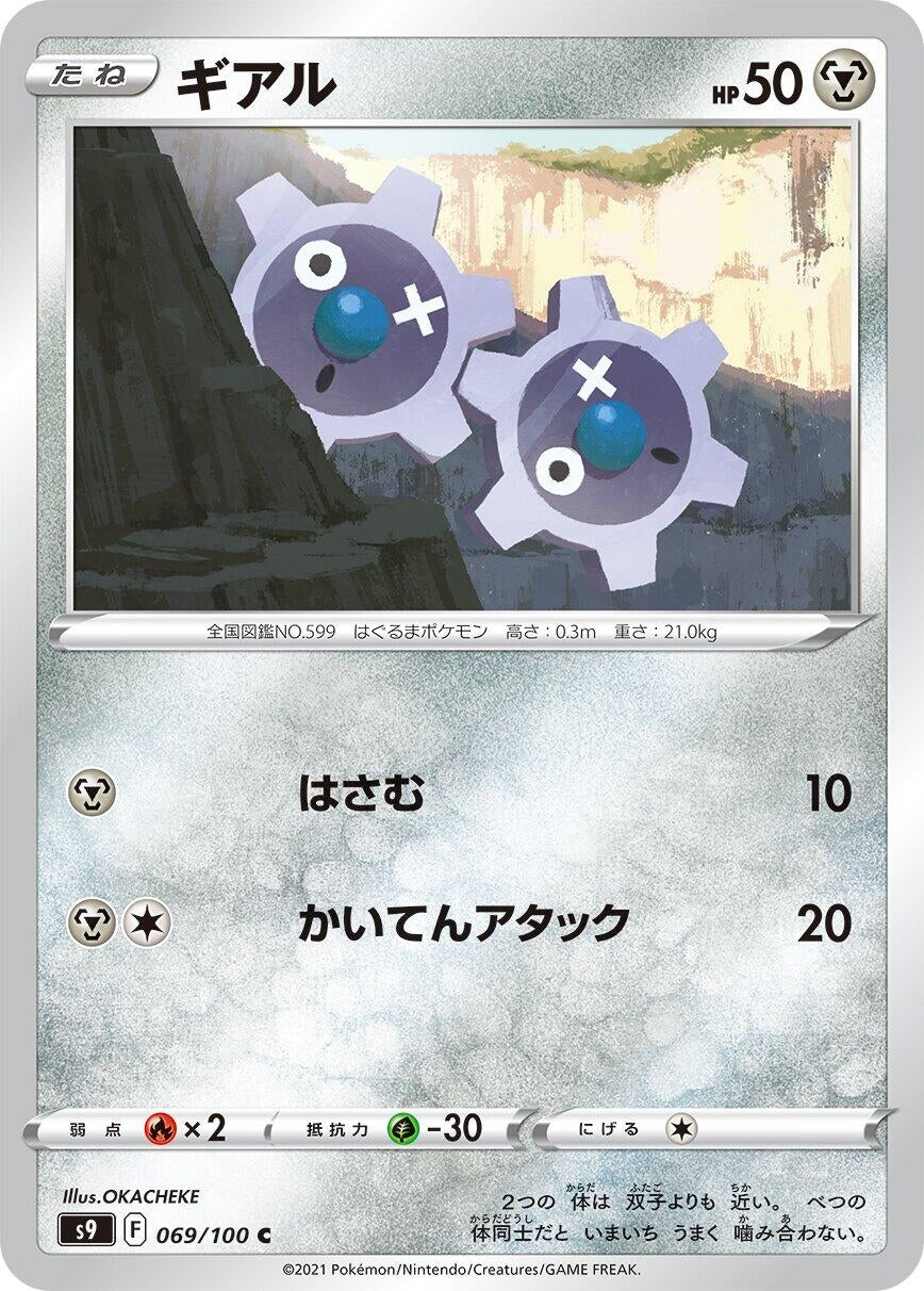 Image for Klink (069/100) (S9: Star Birth) - Pokemon Japan