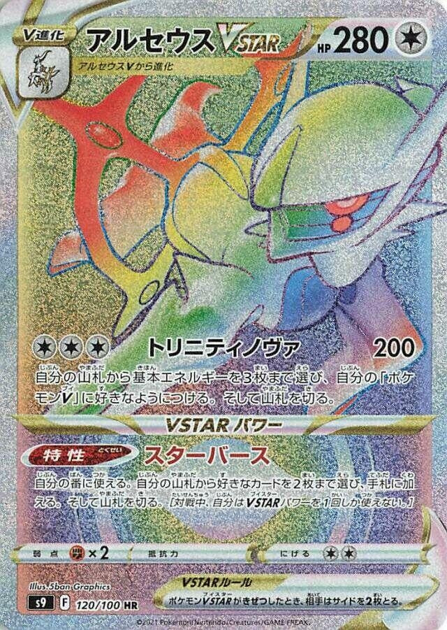Image for Arceus VSTAR (120/100) (S9: Star Birth) - Pokemon Japan