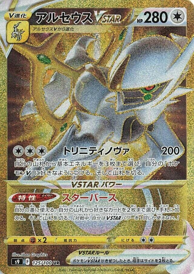 Image for Arceus VSTAR (125/100) (S9: Star Birth) - Pokemon Japan