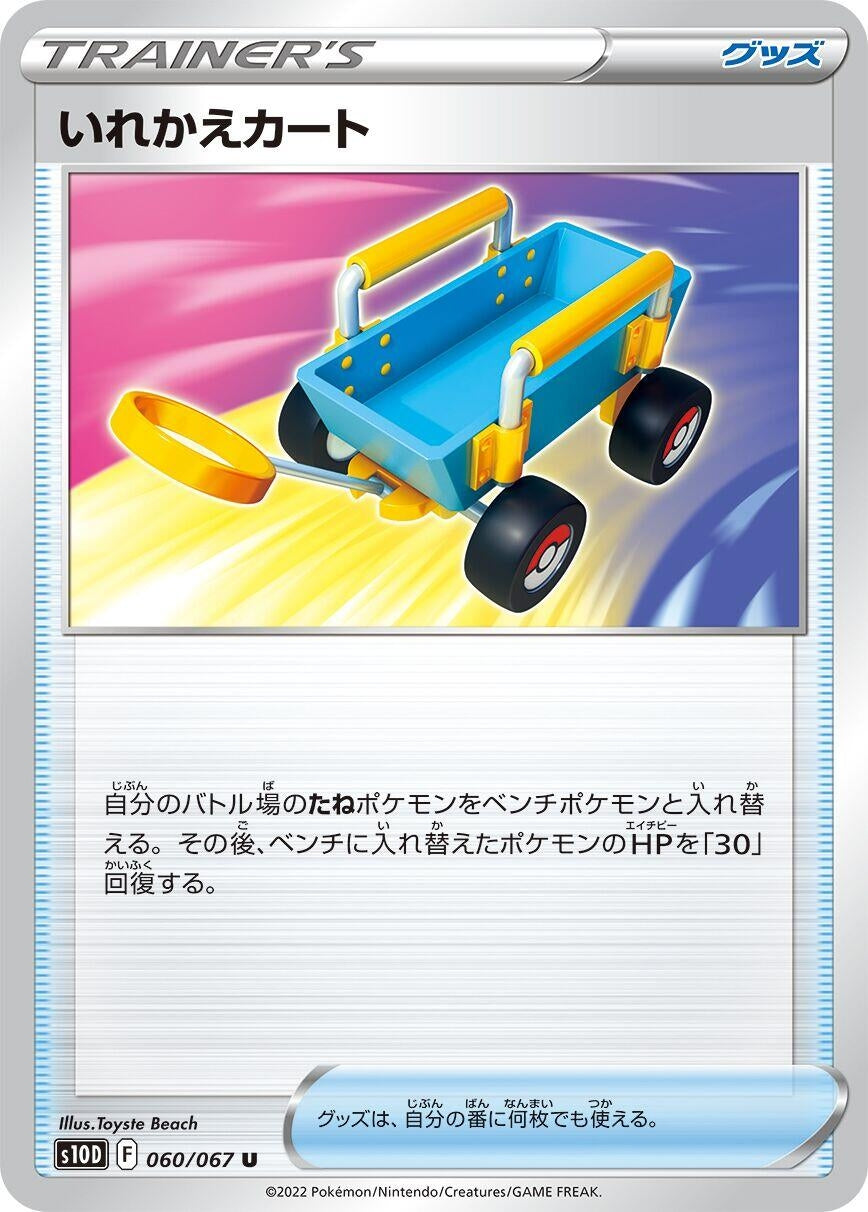 Image for Switch Cart (060/067) (S10D: Time Gazer) - Pokemon Japan