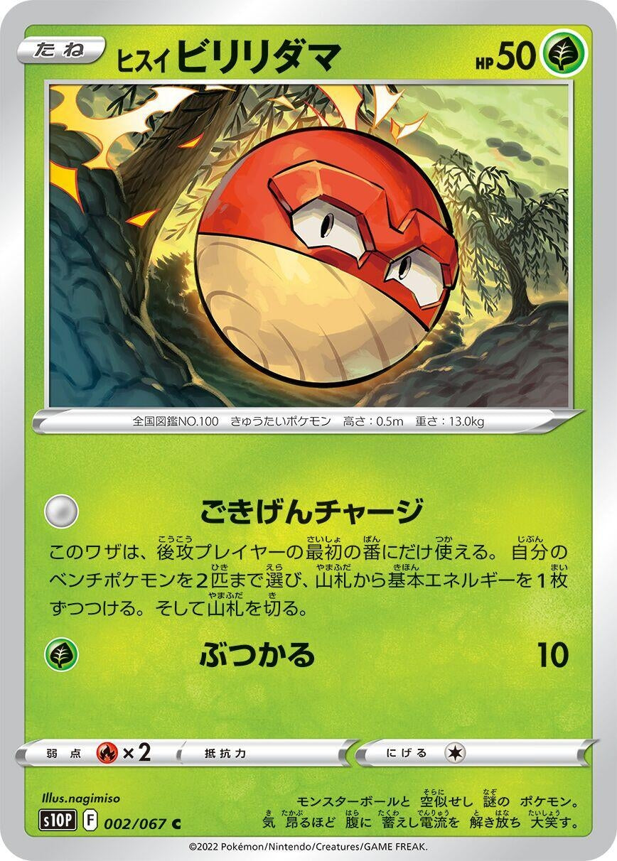 Image for Hisuian Voltorb (002/067) (S10P: Space Juggler) - Pokemon Japan