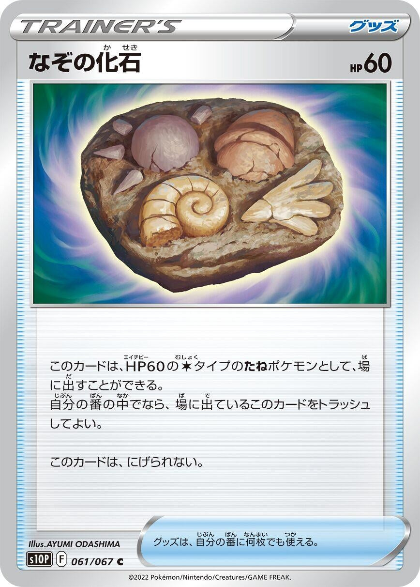 Image for Unidentified Fossil (061/067) (S10P: Space Juggler) - Pokemon Japan