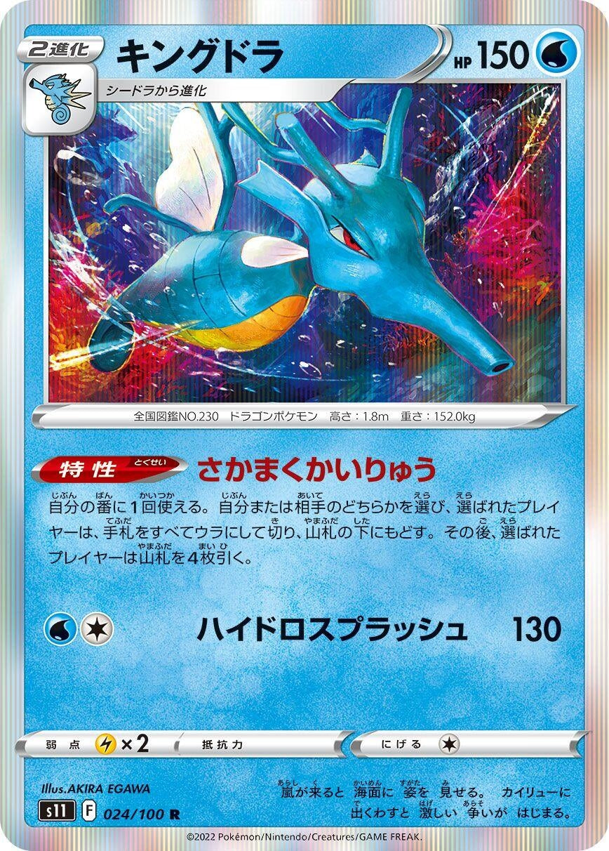 Image for Kingdra (024/100) (S11: Lost Abyss) - Pokemon Japan
