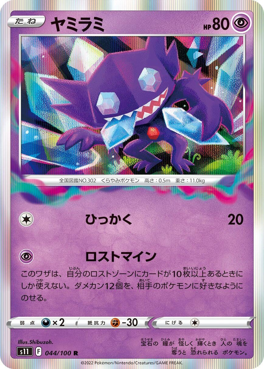 Image for Sableye (044/100) (S11: Lost Abyss) - Pokemon Japan