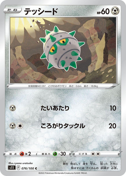 Image for Ferroseed (076/100) (S11: Lost Abyss) - Pokemon Japan