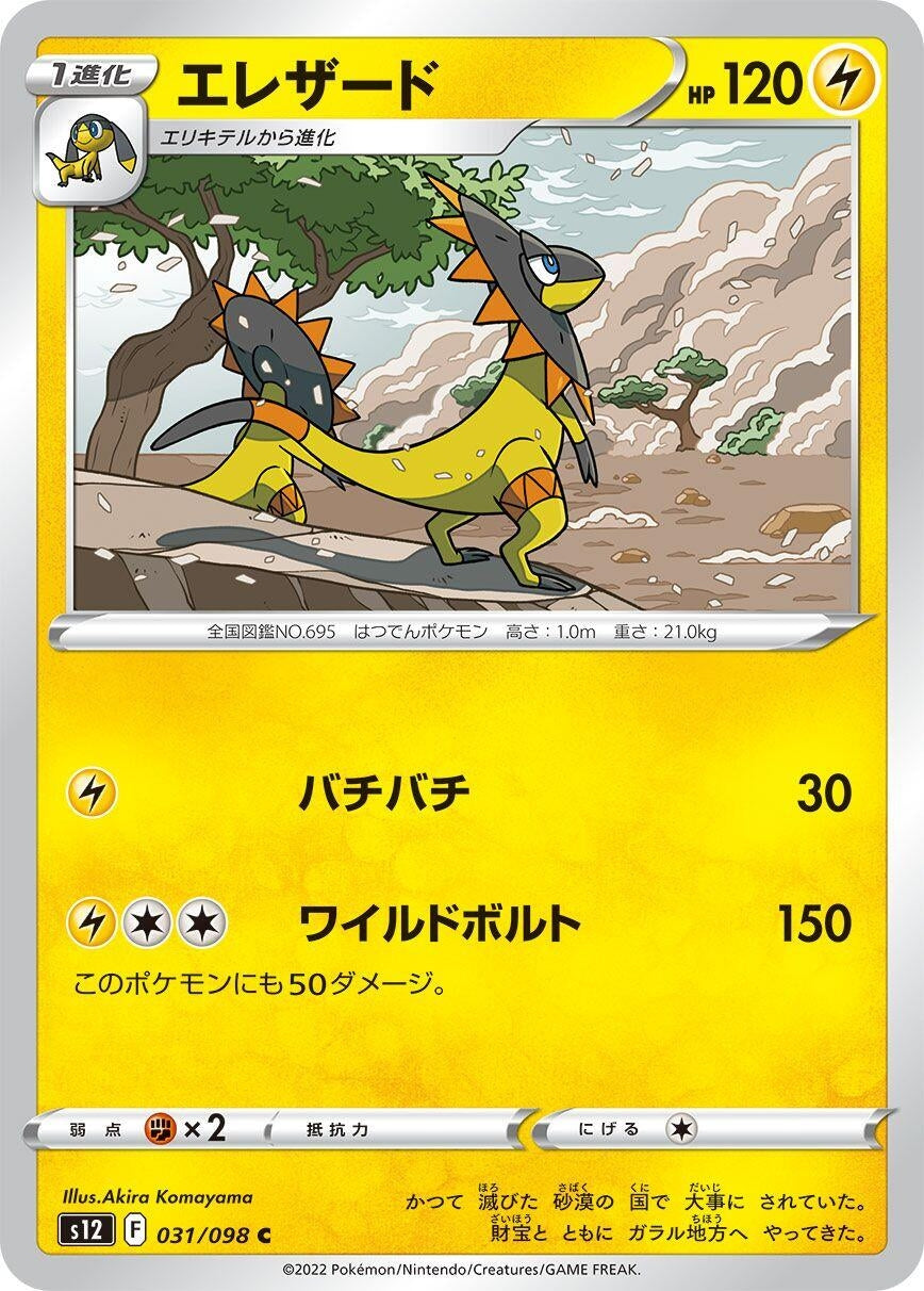 Image for Heliolisk (031/098) (S12: Paradigm Trigger) - Pokemon Japan