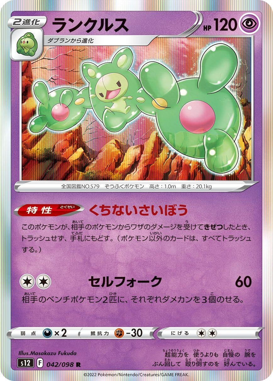 Image for Reuniclus (042/098) (S12: Paradigm Trigger) - Pokemon Japan
