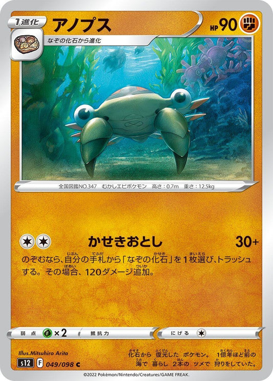 Image for Anorith (049/098) (S12: Paradigm Trigger) - Pokemon Japan