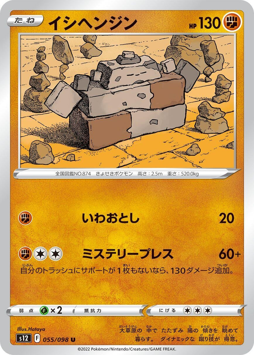 Image for Stonjourner (055/098) (S12: Paradigm Trigger) - Pokemon Japan