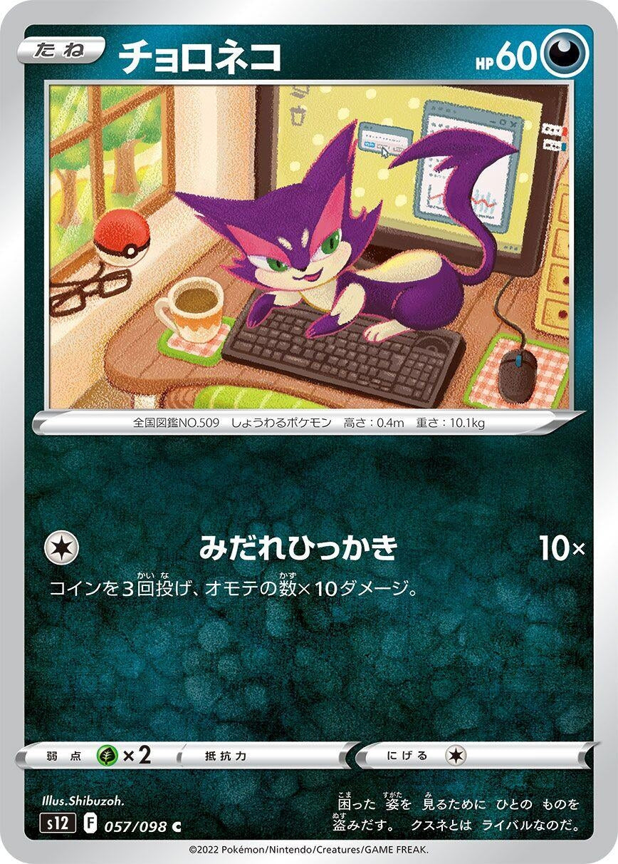 Image for Purrloin (057/098) (S12: Paradigm Trigger) - Pokemon Japan