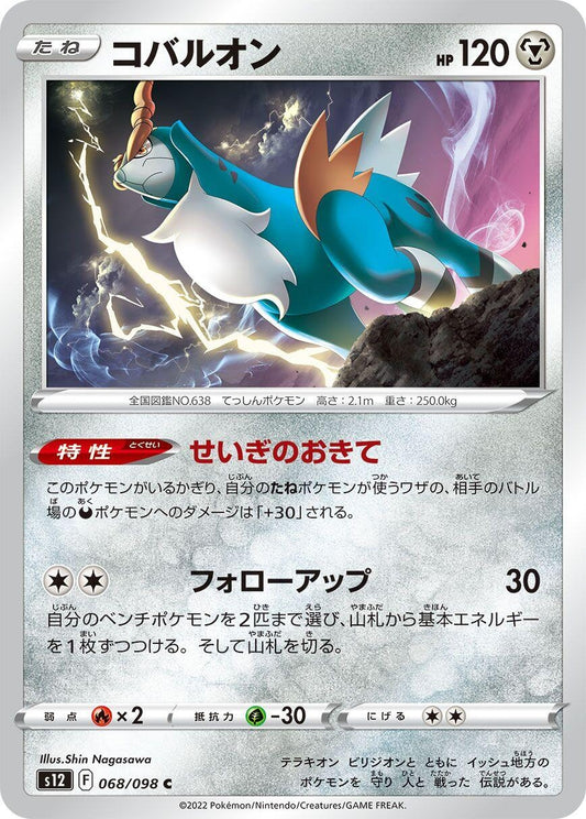 Image for Cobalion (068/098) (S12: Paradigm Trigger) - Pokemon Japan