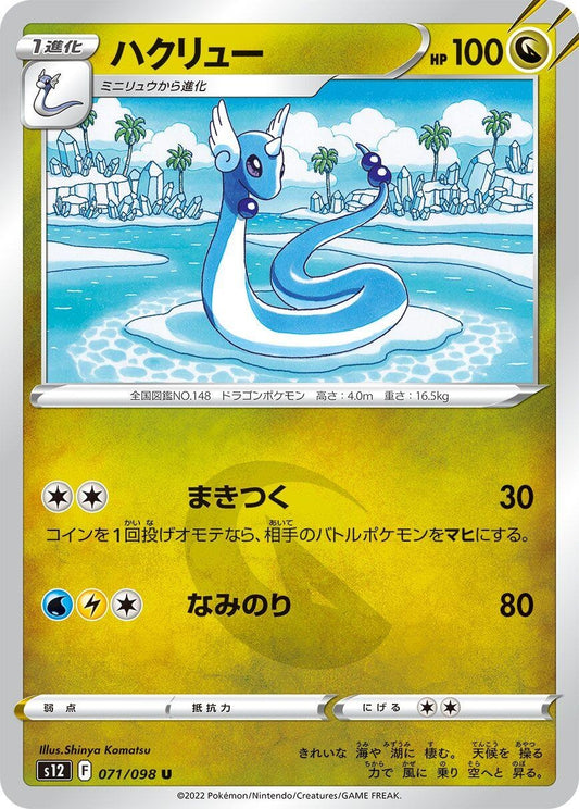 Image for Dragonair (071/098) (S12: Paradigm Trigger) - Pokemon Japan