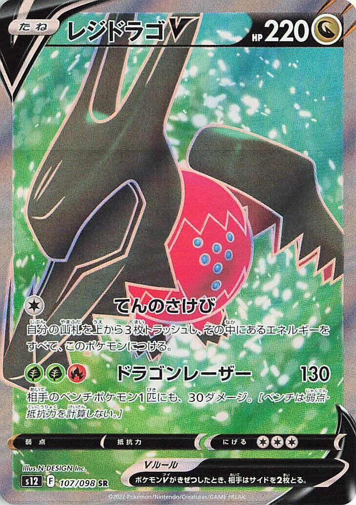 Image for Regidrago V (107/098) (S12: Paradigm Trigger) - Pokemon Japan