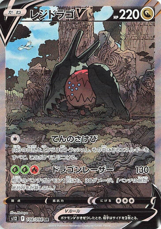 Image for Regidrago V (108/098) (S12: Paradigm Trigger) - Pokemon Japan