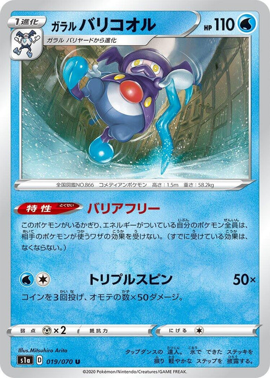 Image for Galarian Mr. Rime (019/070) (S1a: VMAX Rising) - Pokemon Japan
