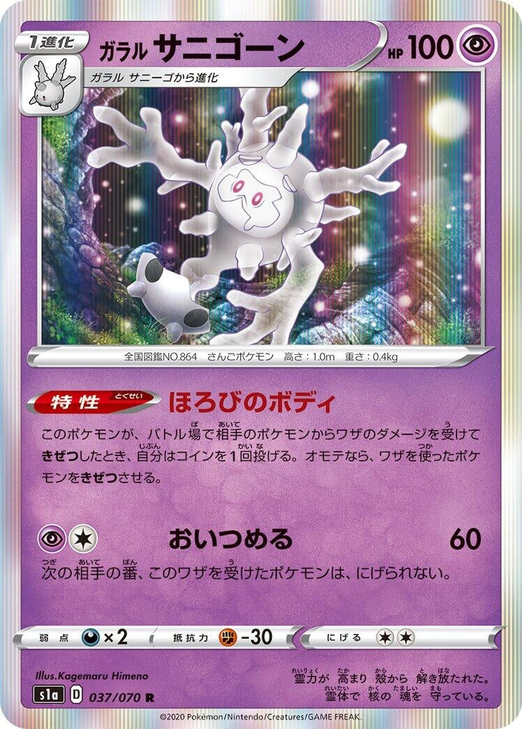 Image for Galarian Cursola (037/070) (S1a: VMAX Rising) - Pokemon Japan