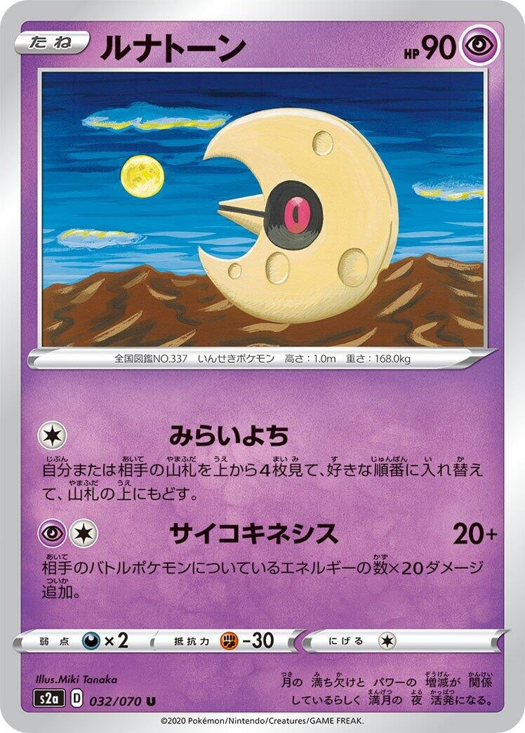 Image for Lunatone (032/070) (S2a: Explosive Walker) - Pokemon Japan