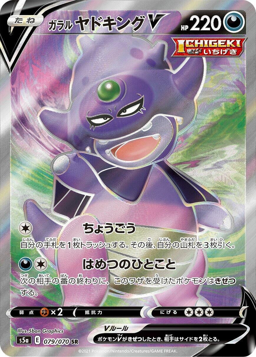 Image for Galarian Slowking V (079/070) (S5a: Peerless Fighters) - Pokemon Japan