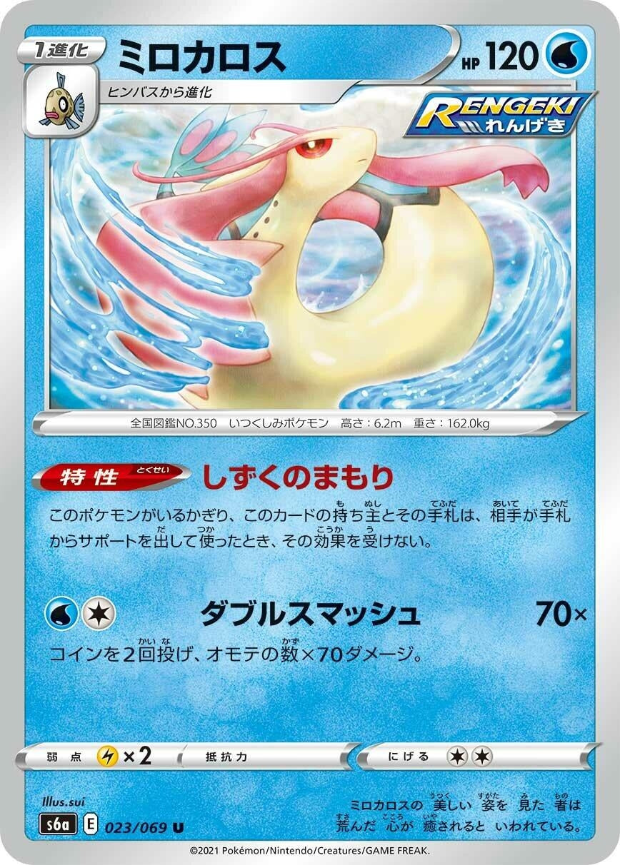 Image for Milotic (023/069) (S6a: Eevee Heroes) - Pokemon Japan