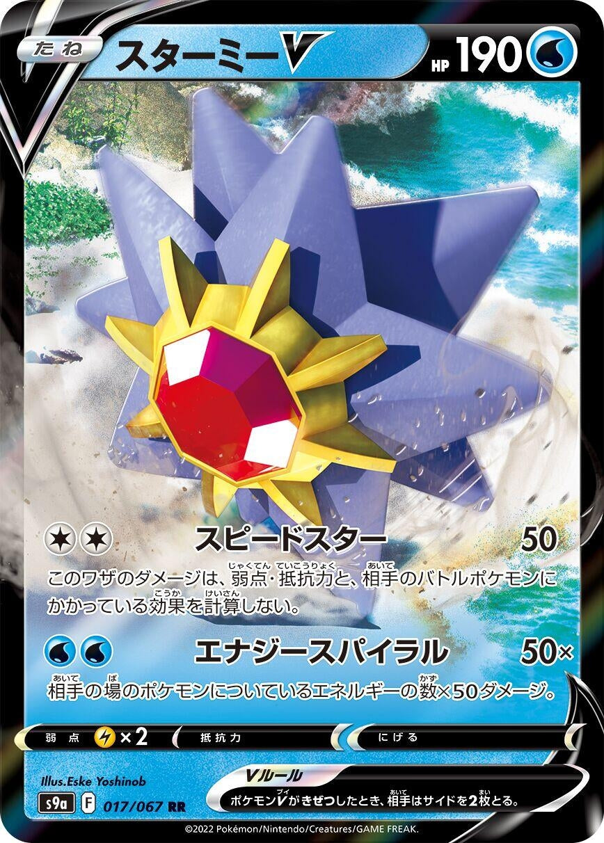 Image for Starmie V (017/067) (S9a: Battle Region) - Pokemon Japan