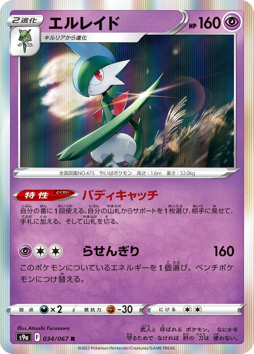 Image for Gallade (034/067) (S9a: Battle Region) - Pokemon Japan