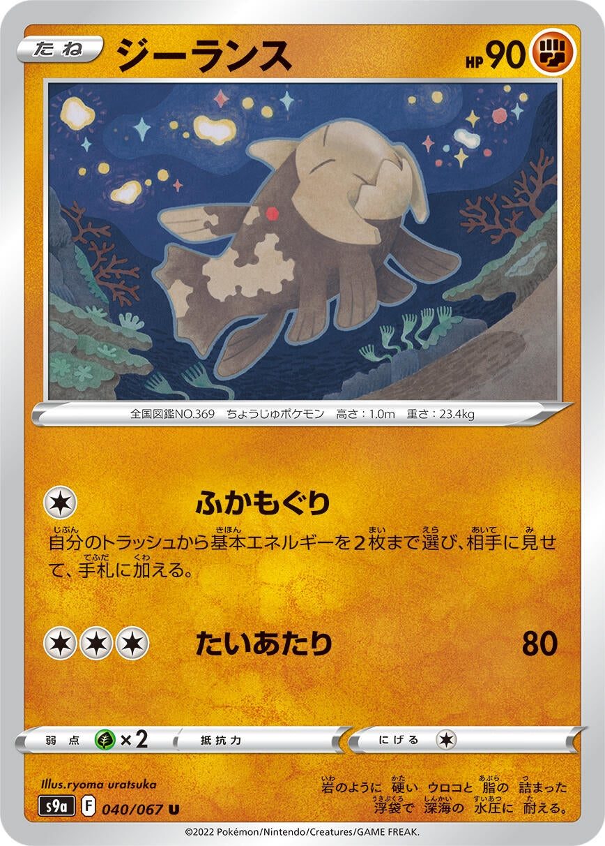 Image for Relicanth (040/067) (S9a: Battle Region) - Pokemon Japan