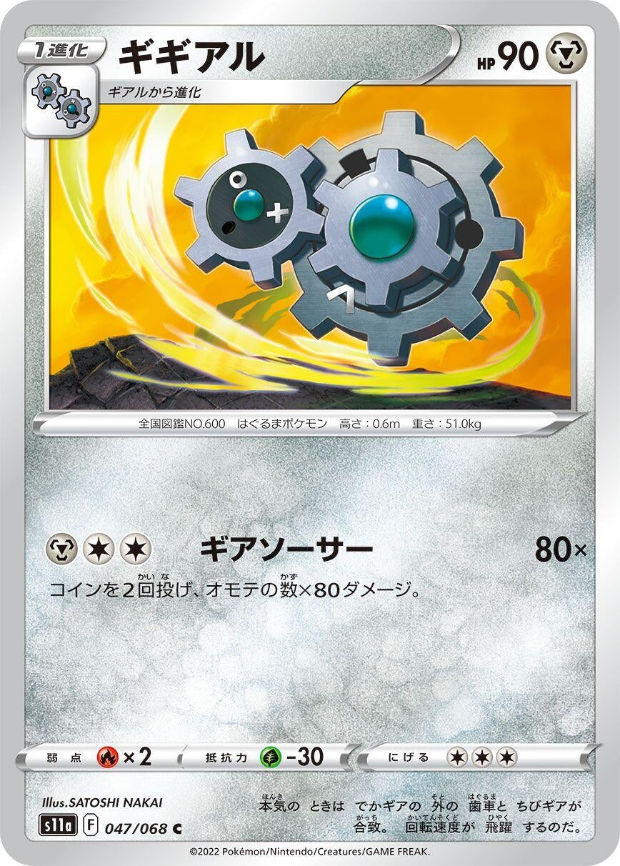 Image for Klang (047/068) (S11a: Incandescent Arcana) - Pokemon Japan