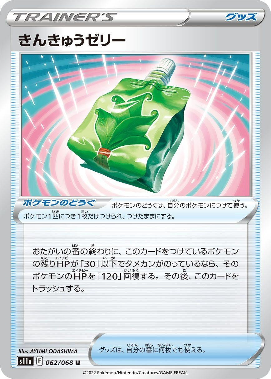 Image for Emergency Jelly (062/068) (S11a: Incandescent Arcana) - Pokemon Japan