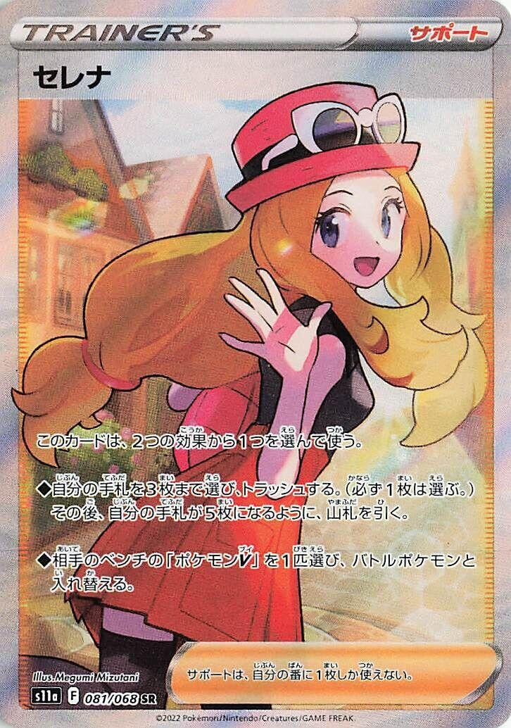 Image for Serena (081/068) (S11a: Incandescent Arcana) - Pokemon Japan
