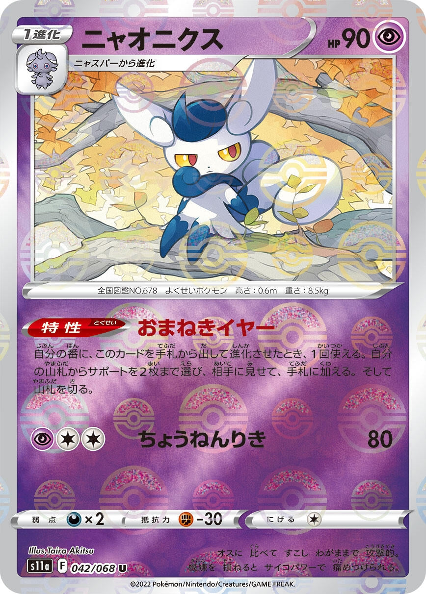 Image for Meowstic (Poke Ball Pattern) (042/068) (S11a: Incandescent Arcana) - Pokemon Japan