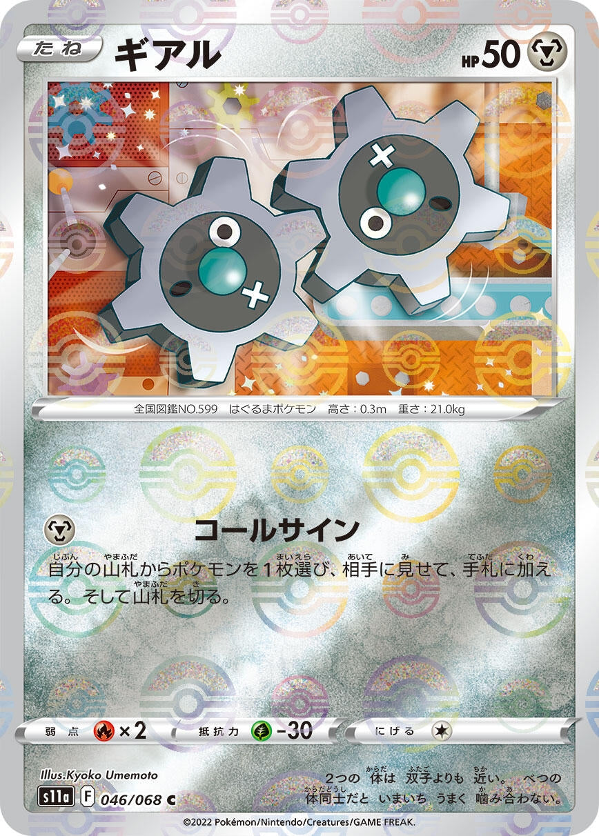 Image for Klink (Poke Ball Pattern) (046/068) (S11a: Incandescent Arcana) - Pokemon Japan