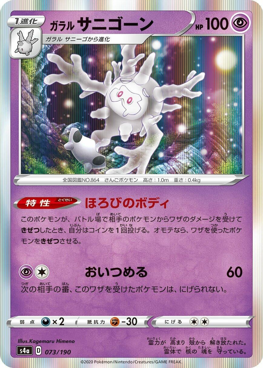 Image for Galarian Cursola (073/190) (S4a: Shiny Star V) - Pokemon Japan